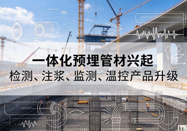 泰和一体化管材产品兴起，声测注浆一体管、多功能预埋管应用增多