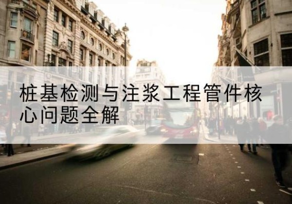 泰和声测管常用规格有哪些？-桩基检测与注浆工程管件核心问题全解